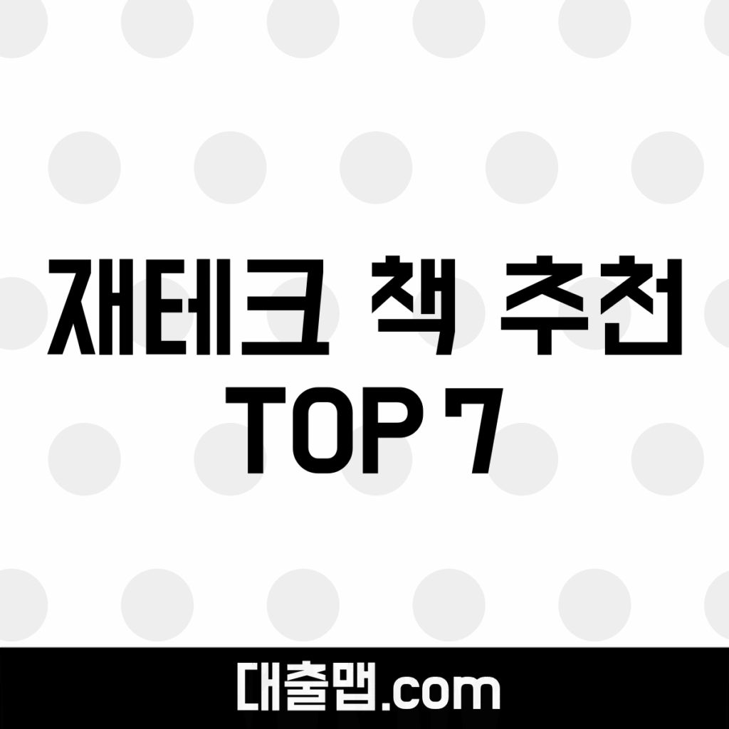 재테크 책 추천 TOP 7